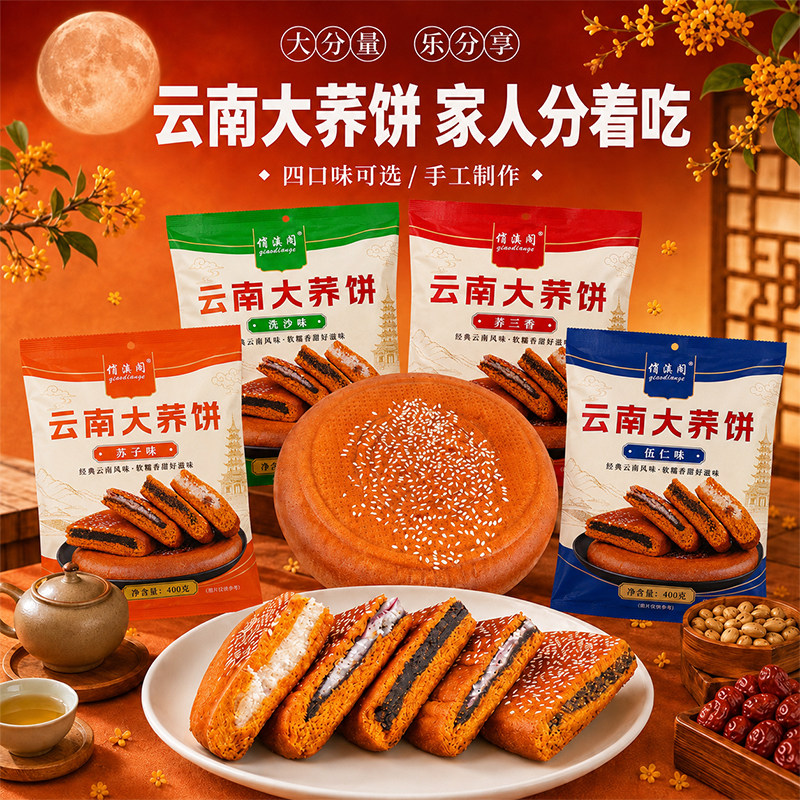 云南特产大荞饼荞三香荞麦粑粑五仁苏子馅400g*4袋中秋老式大月饼