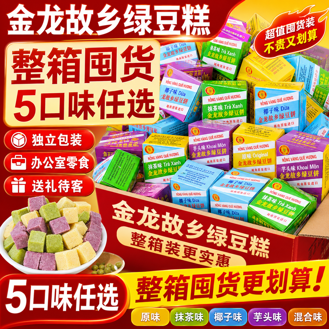 越南进口金龙绿豆糕传统糕点310克多口味内含独立小盒装小吃糕点