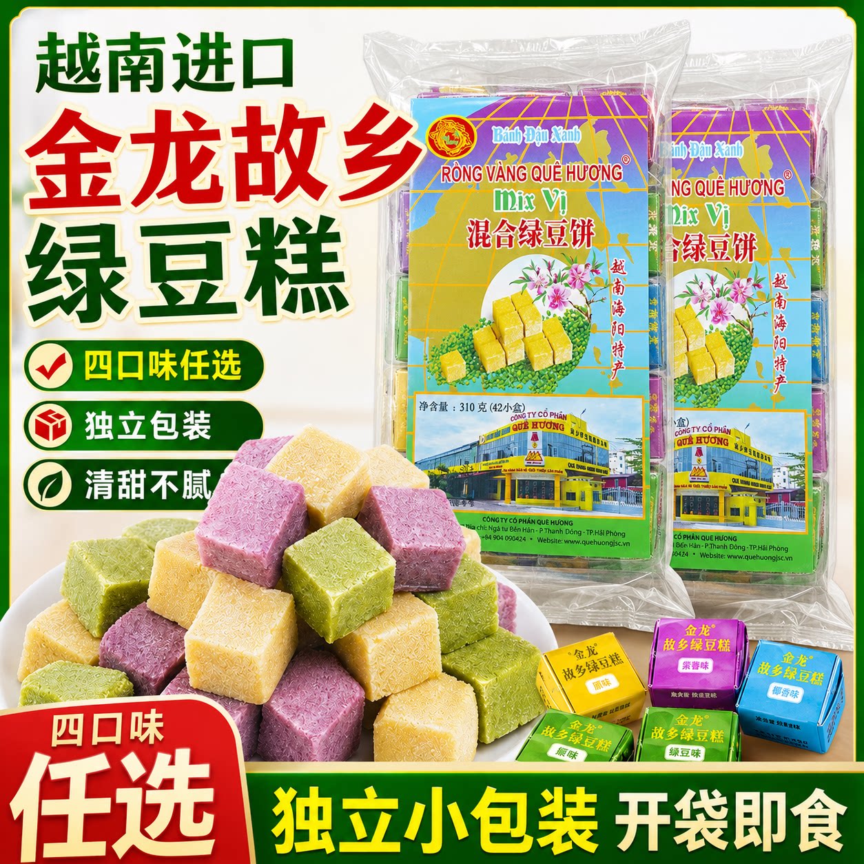 越南进口绿豆糕310克盒装原味豆香浓郁多味任选儿童记忆传统小吃