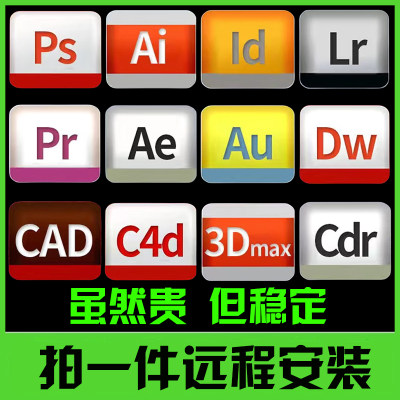 cdr平面设计软件远程服务包安装PS/AI/CAD/au/dw/AN/3D/SU/lr教程