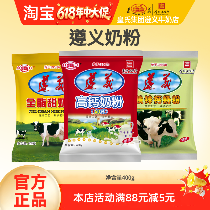 遵义乳业经典袋装奶粉400g（全脂甜/全脂/铁锌钙/高钙AD钙）营养