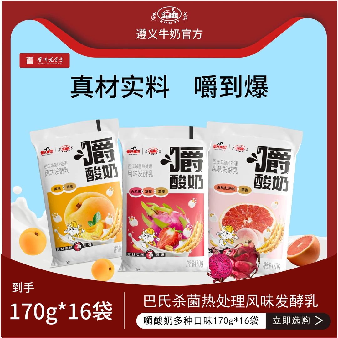 遵义爆珠燕麦嚼酸奶170g*16袋黄桃火龙果白桃多种水果口味代餐奶