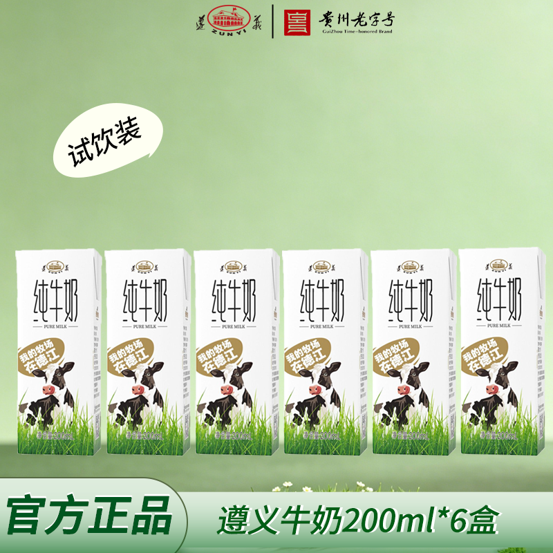 【试饮装】遵义纯牛奶全脂生牛乳200ml*6盒装贵州特产官方正品
