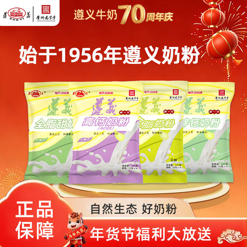 遵义乳业新一代包装奶粉全脂/全脂甜/铁锌钙/高钙AD钙400g*1袋