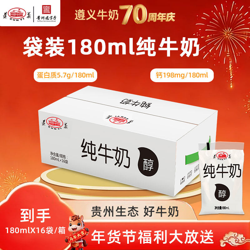 遵义纯牛奶 透明袋装牛奶180ml*16袋小白奶学生中老年营养早餐奶,咖啡/麦片/冲饮,纯牛奶,淘宝优惠券,粉丝福利购,淘宝优惠卷