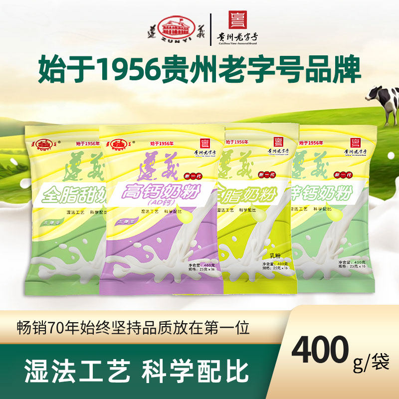 遵义乳业新一代包装奶粉全脂/全脂甜/铁锌钙/高钙AD钙400g*1袋