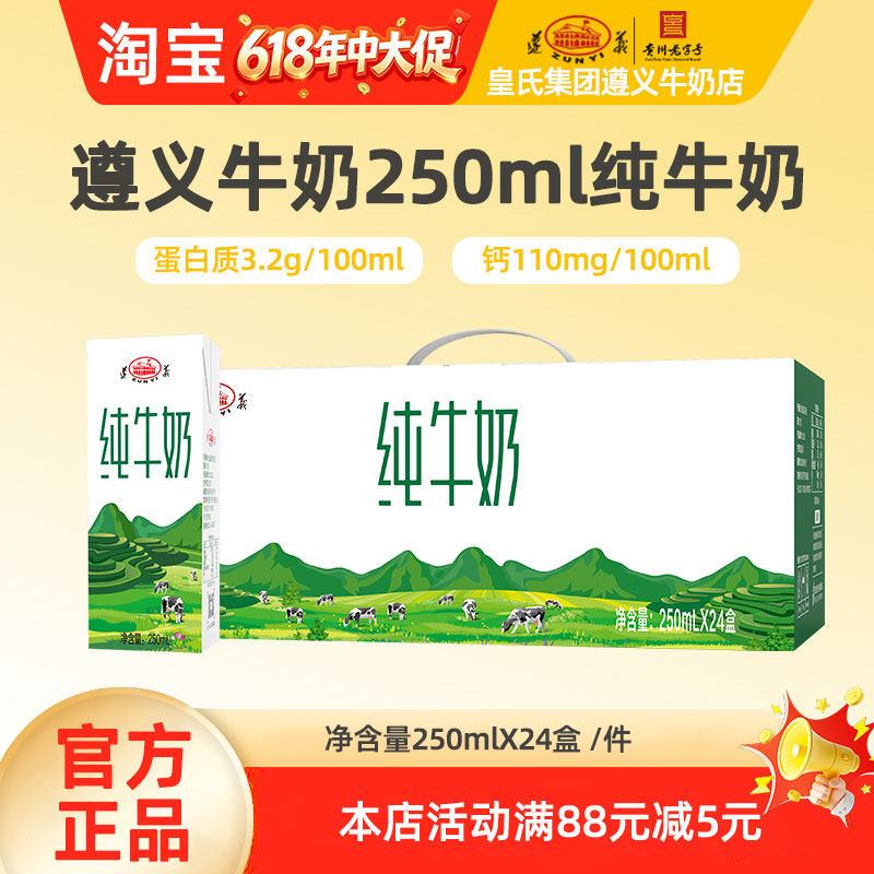 【5月产】贵州皇氏遵义纯牛奶250mlx24盒香醇浓郁贵州牧场纯牛奶