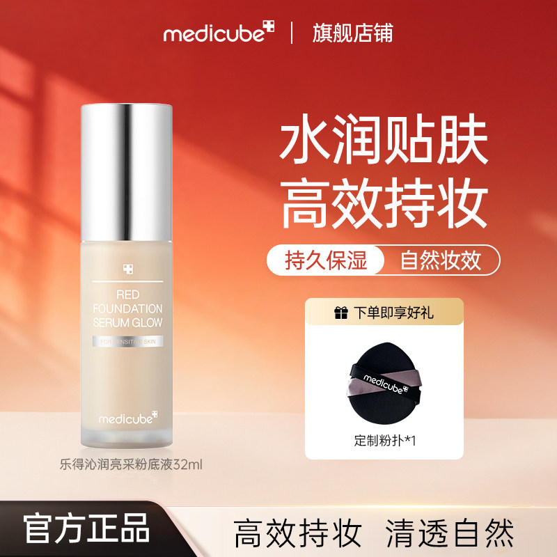 美蒂秋芙medicube乐得沁润焕采粉底液轻薄服帖不致痘持久保湿水润