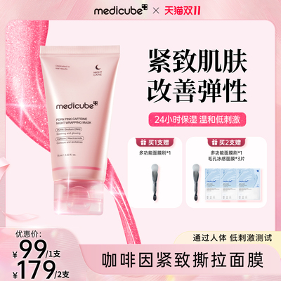 【1支/2支】Medicube美蒂秋芙咖啡因紧致撕拉面膜75ml