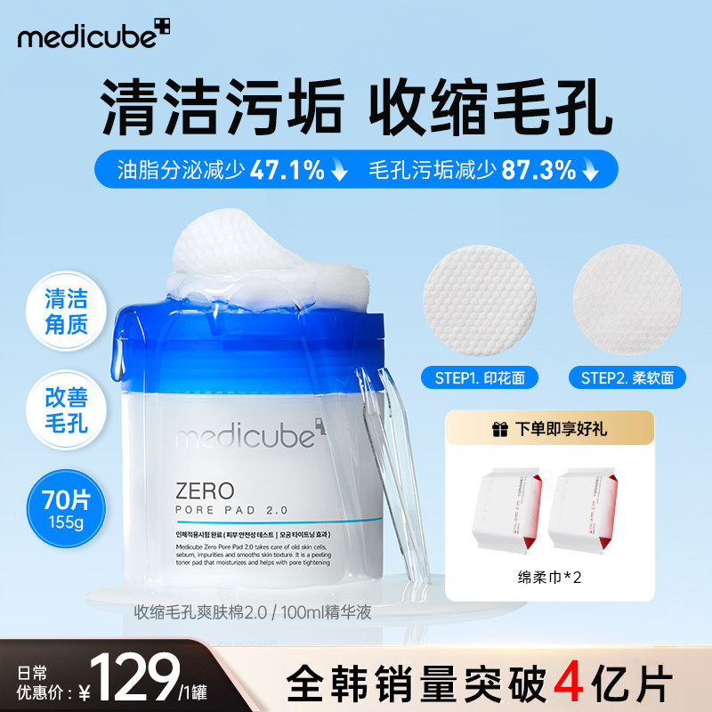 medicube收缩毛孔韩国爽肤棉										