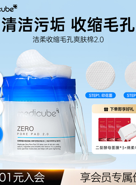 美蒂秋芙medicube韩国洁柔收缩毛孔爽肤棉2.0升级版