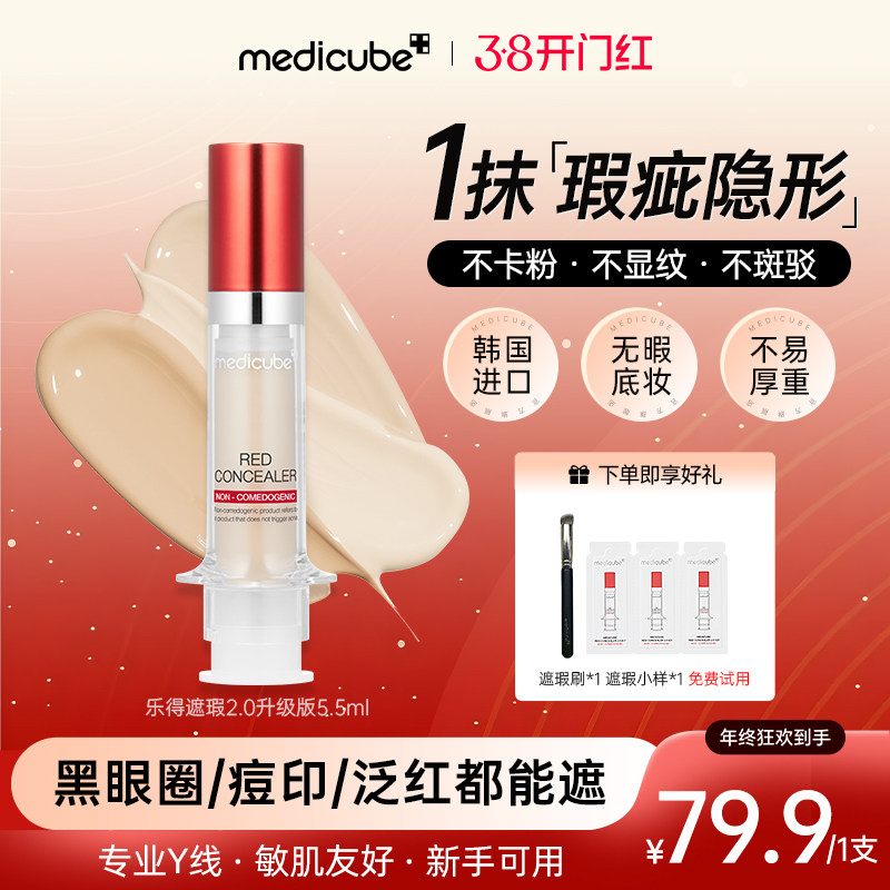 美蒂秋芙medicube乐得遮瑕液2.0修容膏轻薄遮瑕