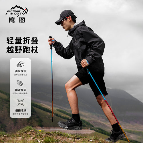 INOXTO超轻越野跑手杖折叠登山杖