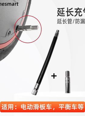 适用于小米滑板车前轮电机延长气嘴1s平衡车延伸充气辅助嘴打气筒