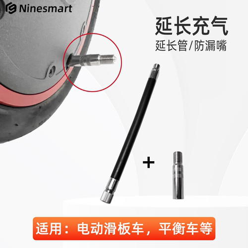 用于小米滑板车前轮电机延长气嘴1s平衡车延伸充气辅助嘴+打气筒