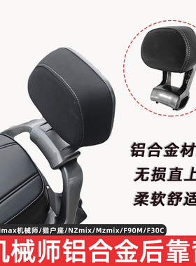 九号MZmix扶手靠背机械师Mmax110/F90/Nz/F2z/M5靠背铝合金长短坐