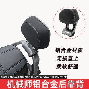 F2z M5靠背铝合金长短坐 F90 九号MZmix扶手靠背机械师Mmax110