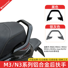 适用九号M/N系列/M395c/N370/M3/M80/M95c铝合金后扶手靠背靠垫
