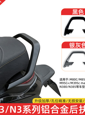 适用九号M/N系列/M395c/N370/M3/M80/M95c铝合金后扶手靠背靠垫