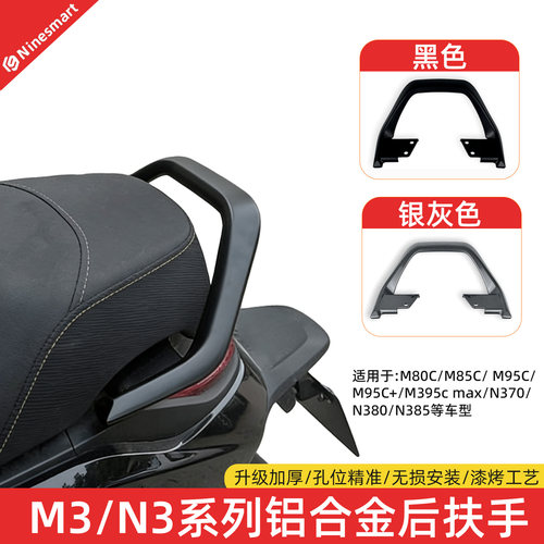 适用九号M/N系列/M395c/N370/M3/M80/M95c铝合金后扶手靠背靠垫