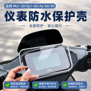 适用九号MZ 130/QL 85电动车仪表壳A2 60/90防水仪表罩屏幕保护盖