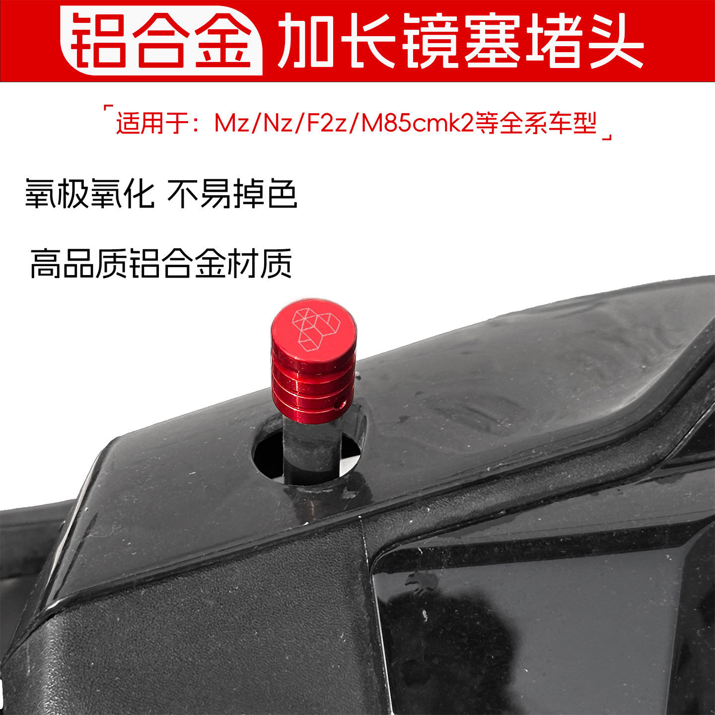 适用九号MZ/NZ/M85C九号通用镜塞手机支架镜座堵头后视镜装饰螺丝