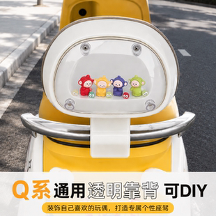 适用九号Q380c透明可DIY外壳电动车后靠背Q385c/qz3设计新款靠垫