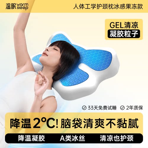 温眠人体工学护颈枕凝胶款夏季凉感枕头记忆棉颈椎专用枕护颈椎
