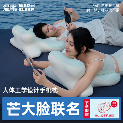 【芒大脸联名】温眠手机枕枕头趴床神器床头靠垫玩手机趴睡枕