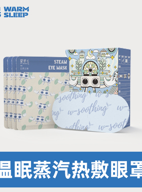 温眠蒸汽眼罩热敷蒸汽眼罩睡眠