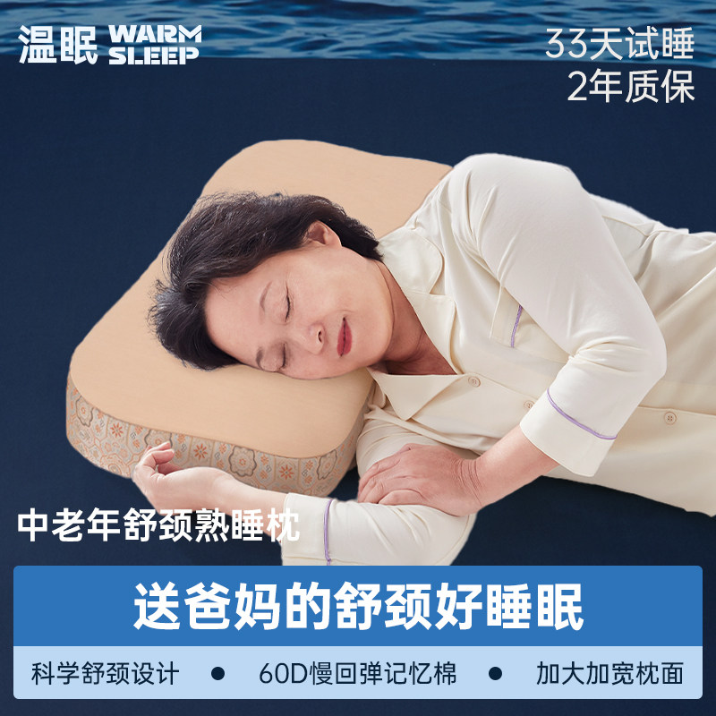 【中老年枕】温眠人体护颈椎助睡眠颈椎枕头记忆棉枕