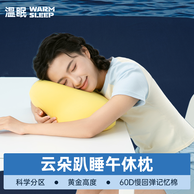 温眠白日护颈午睡枕云朵系列趴睡枕办公室午休学生趴桌子睡觉神器