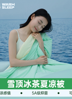 温眠雪顶冰茶夏凉被空调被被子可机洗凉感冰丝A类母婴级夏季活动