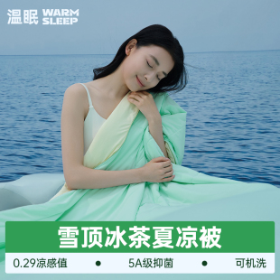 温眠雪顶冰茶夏凉被空调被被子可机洗凉感冰丝A类母婴级夏季活动