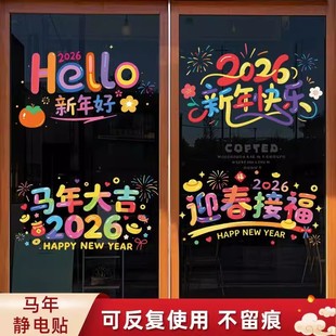2026马年新年快乐窗花静电新年装饰玻璃用品过年春节窗贴贴纸
