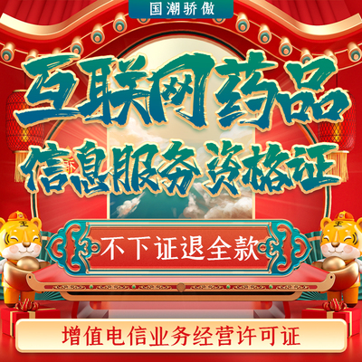 互联网药品信息服务资格证书备案增值电信业务经营许可证icp/edi