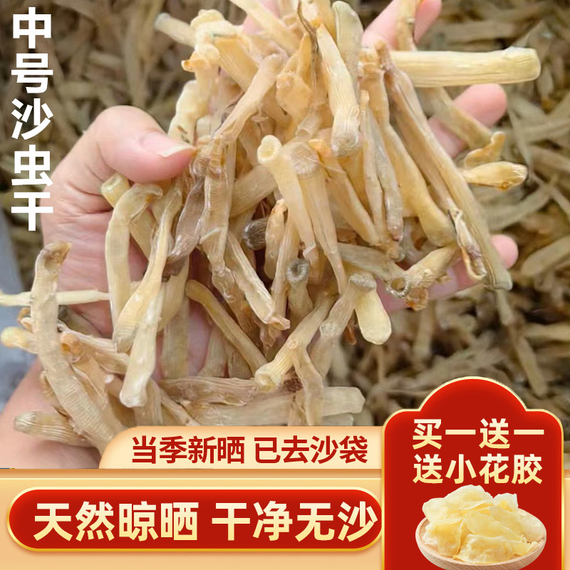 奕承野生中号沙虫干250g煲汤