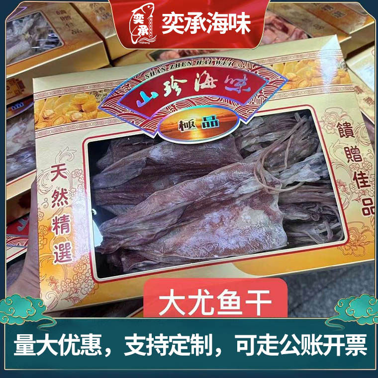 奕承船晒大鱿鱼礼盒中秋年货礼盒