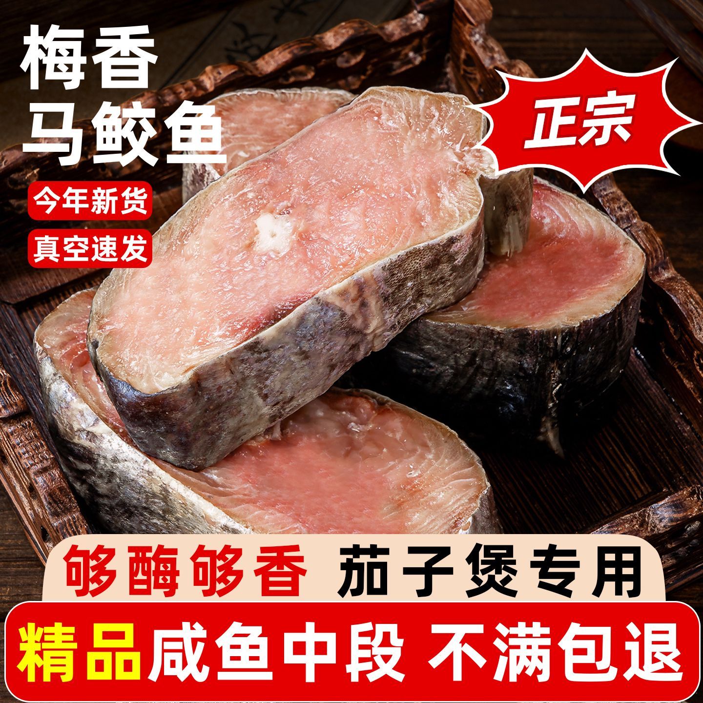 广东正宗梅香马鲛咸鱼干软臭