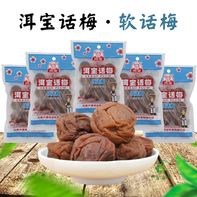 洱宝软话梅90克*10袋 大理话梅雕梅零食洱源梅子酸甜有核云南特产