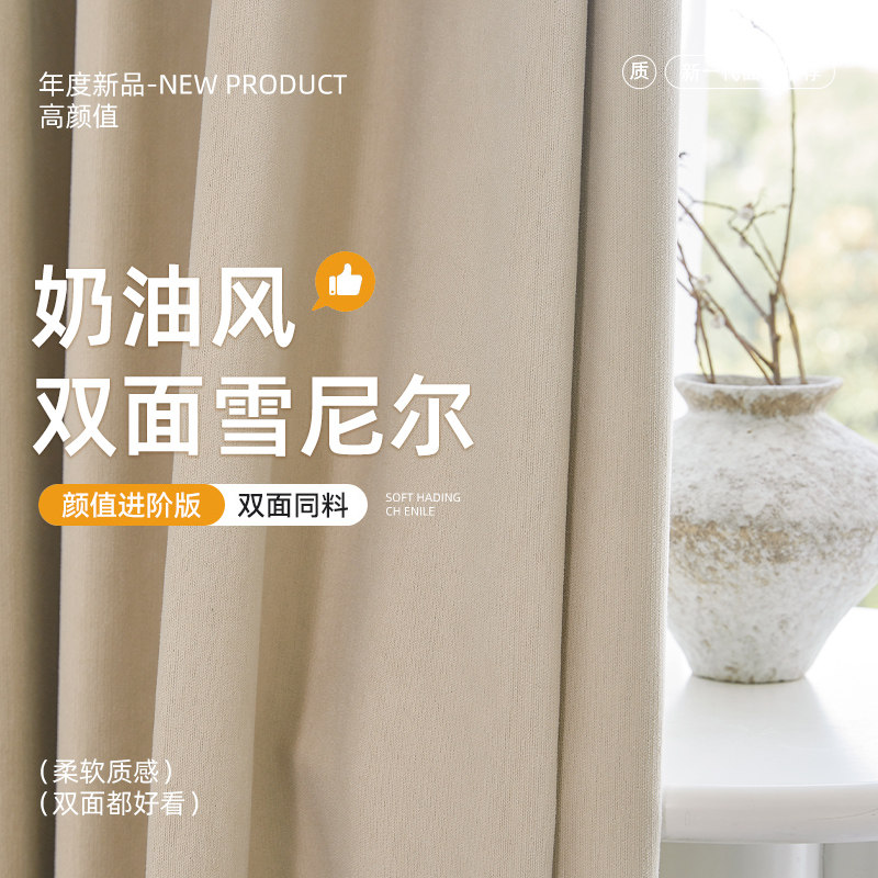 新款全遮光双面雪尼尔窗帘高级感卧室窗帘奶油风可定制尺寸防晒布