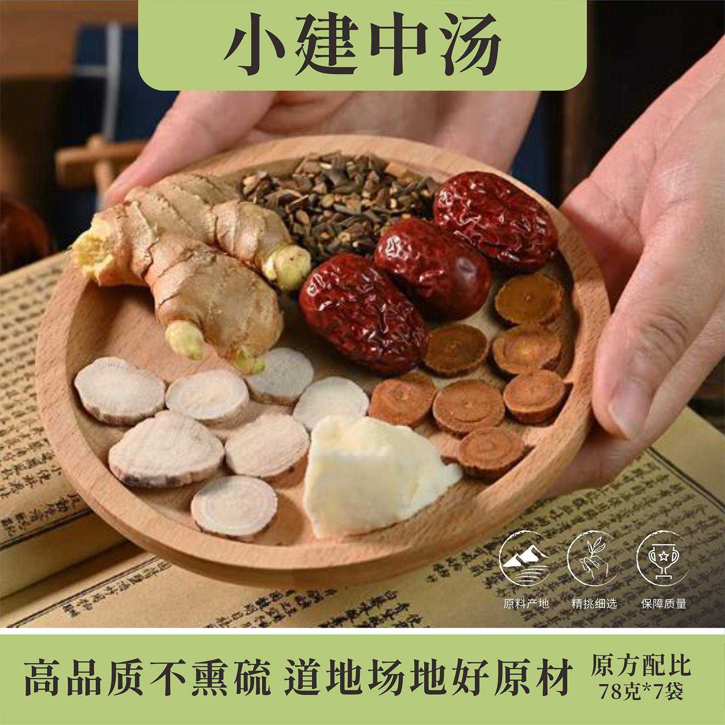 小建中汤 药材高品质原料包饴糖 成人儿童小儿健中汤调理黄芪脾胃