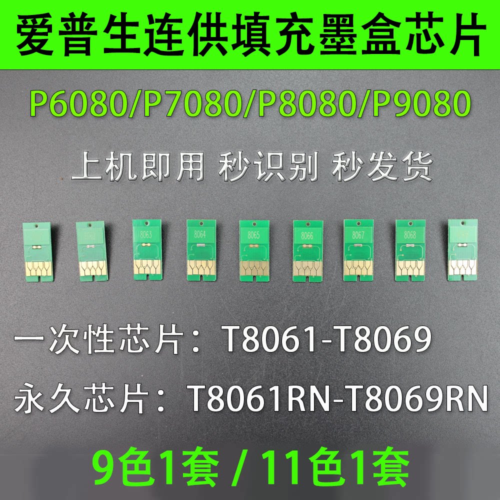爱普生EPSON P6080 P7080 P8080 P9080墨盒永久芯片 一次性芯片
