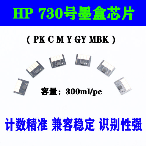 兼容HP 730号墨盒芯片惠普T1600 T1700 T2600绘图打印机墨盒芯片