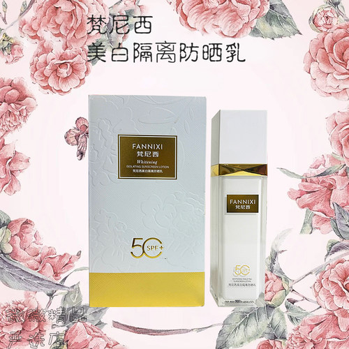 梵尼西美白隔离防晒乳