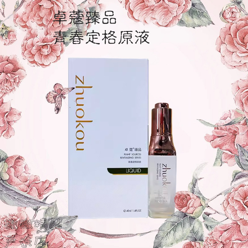 卓蔻臻品补水保湿青春定格原液