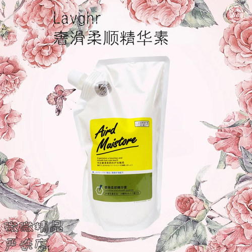 Lavghr奢滑柔顺精华素