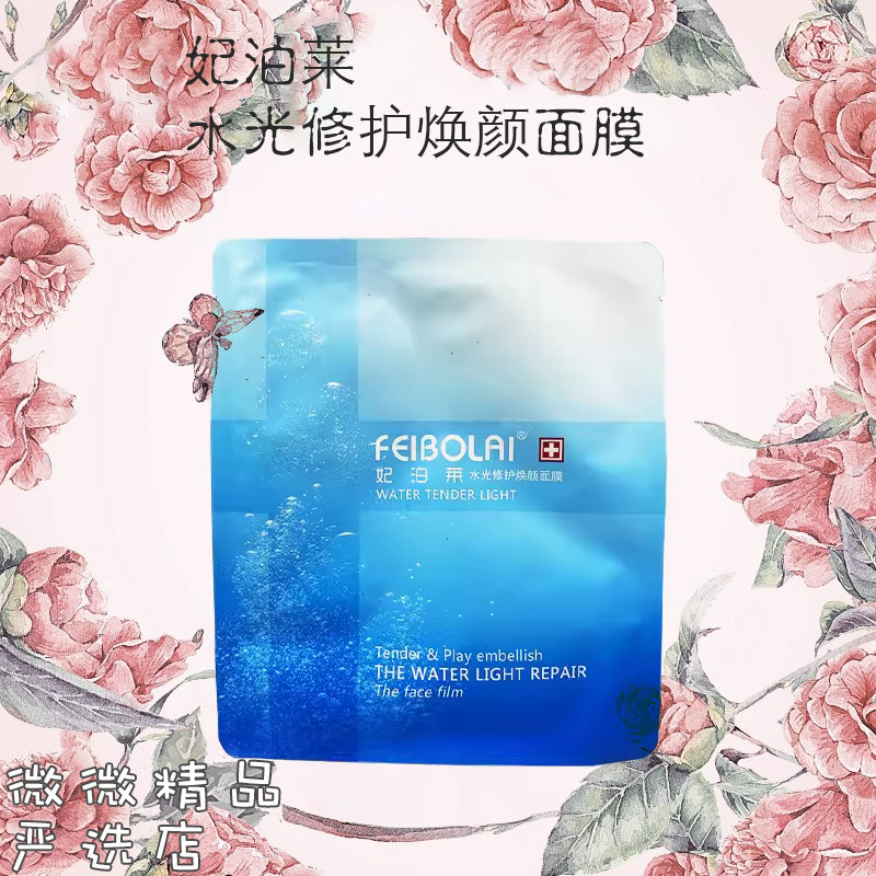 妃泊莱滋润修复补水保湿面膜
