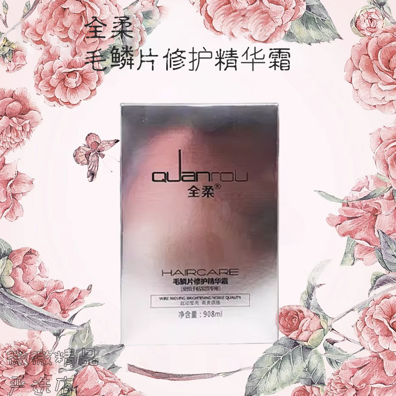 全柔毛鳞片修护精华霜护发素发膜改善干枯毛躁补水保湿持久留香