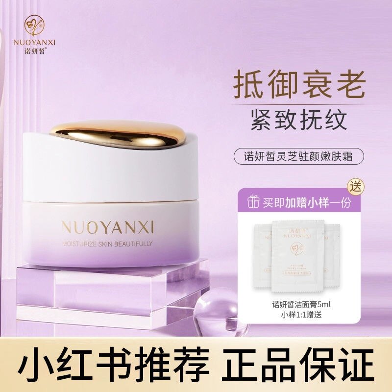 诺妍皙灵芝面霜抗初老抚纹去皱纹
